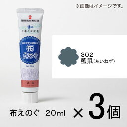 ターナー　布えのぐ　20ml　＃302　1セット（3個入）（ 藍鼠（あいねず））