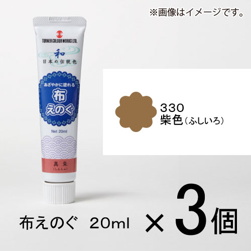 ターナー　布えのぐ　20ml　＃330　1セット（3個入）（ 柴色（ふしいろ））