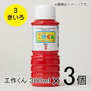 ターナー 工作くん 300ml #3 1セット(3個入)(きいろ)