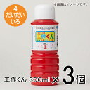ターナー 工作くん 300ml #4 1セット(3個入)(だいだいいろ)