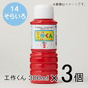 ターナー 工作くん 300ml #14 1セット(3個入)(そらいろ)