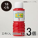 ターナー 工作くん 300ml #18 1セット(3個入)(くろ)