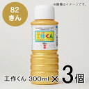 ターナー 工作くん 300ml #82 1セット(3個入)(きん)