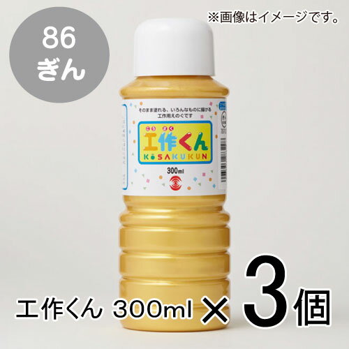 ターナー　工作くん　300ml　＃86　1セット（3個入）（ ぎん）