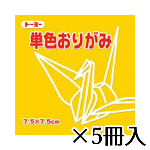 トーヨー　単色おりがみ　7.5×7.5cm　やまぶき　山吹　1冊/125枚　1セット（5冊入）