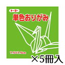 トーヨー 単色おりがみ 7.5×7.5cm きみどり 黄緑 1冊/125枚 1セット(5冊入)