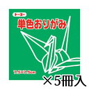 トーヨー 単色おりがみ 7.5×7.5cm みどり 緑 1冊/125枚 1セット(5冊入)