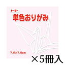 トーヨー 単色おりがみ 7.5×7.5cm さくら 桜 1冊/125枚 1セット(5冊入)
