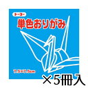トーヨー 単色おりがみ 7.5×7.5cm そら 空 1冊/125枚 1セット(5冊入)