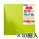 トーヨー カラーホイル 15×15cm 黄緑 工作 教材 おりがみ 折り紙 1セット(14枚×10冊入)