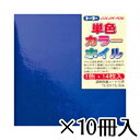 トーヨー カラーホイル 15×15cm こん 工作 教材 おりがみ 折り紙 1セット(14枚×10冊入)