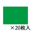 トーヨー 色工作用紙 緑 1セット(20枚入) 32.0X45.0cm/枚