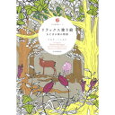 サクラクレパス リラックス塗り絵 おとぎの国の物語編