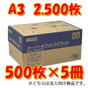 王子製紙　時間指定不可　法人限定　スーパーホワイトライラック　A3コピー用紙　500枚×5冊