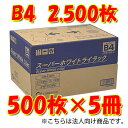 王子製紙 時間指定不可 法人限定 スーパーホワイトライラック B4コピー用紙 500枚×5冊