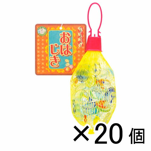 銀鳥産業 あそびっこ おはじき むかしなつかし 1セット(20個入)