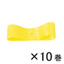 銀鳥産業 コハクリボン 24mm×28m 1セット(10巻入)(黄)