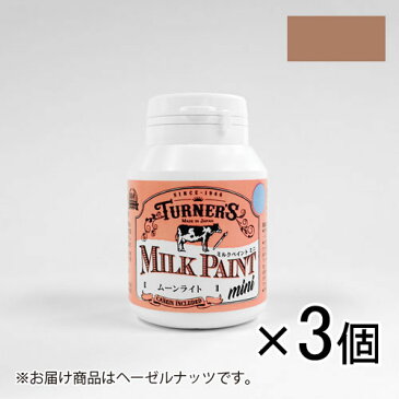 全商品2〜10倍27日23時59分まで／ターナー　ミルクペイントmini　70ml　MK070062　1セット（3個入）（ヘーゼルナッツ）