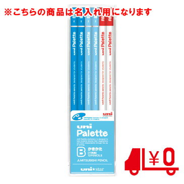 エントリーでポイント5倍11日1時59分まで／代引不可　三菱鉛筆　名入れ鉛筆　名入れ料・送料込／ユニスターパレット　6角軸　鉛筆10本＋赤鉛筆2本　B　US1049（パステルブルー）