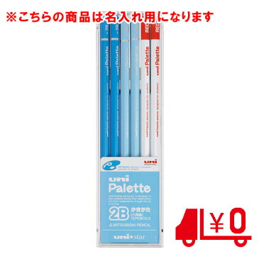 エントリーでポイント5倍11日1時59分まで／代引不可　三菱鉛筆　名入れ鉛筆　名入れ料・送料込／ユニスターパレット　6角軸　鉛筆10本＋赤鉛筆2本　2B　US1050（パステルブルー）