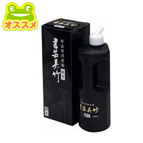 呉竹　書芸　純黒　書道　習字　液体墨　作品制作用　書道用液　淡墨　500ml