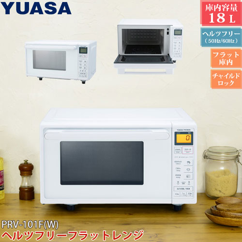 ユアサプライムス　電子レンジ　18Lタイプ　ヘルツフリーフラットレンジ　PRE−101F（ホワイト）