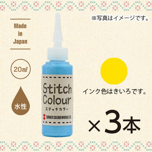 ターナー ステッチカラー 色番号3 HS02003 刺繍絵具 1セット(3本入)（きいろ）