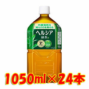 全商品ポイント2〜10倍23日17時より／花王　ヘルシア緑茶　1050ml　24本　特定保健用食品　トクホ　2ケース（24本入）