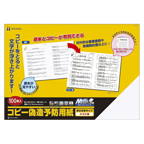 【エントリーでポイント5倍　8/1〜8/31まで】 ヒサゴ コピー偽造予防用紙 規格:A3判