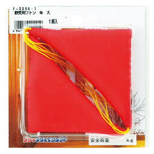 大額 額縁用金具 額受用フトン（赤）