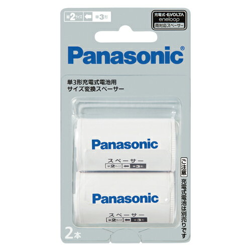 Panasonic『単3形充電式電池用サイズ変換スペーサー2本入単2サイズ（BQ-BS2/2B）』