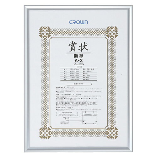 ●認定書の掲示など、オフィスにも最適です。●入数：1枚●本体サイズ(mm)：縦465x横340x厚17●本体重量(g)：1200●材質：フレーム：アルミ●セット付属品：吊り紐●その他仕様：収容寸法：縦439×横318×厚2mm●JANコード：4953349084643※商品コード：22432（1）クラウン　アルミ賞状額（シルバー）（2）クラウン　アルミ賞状額（シルバー）