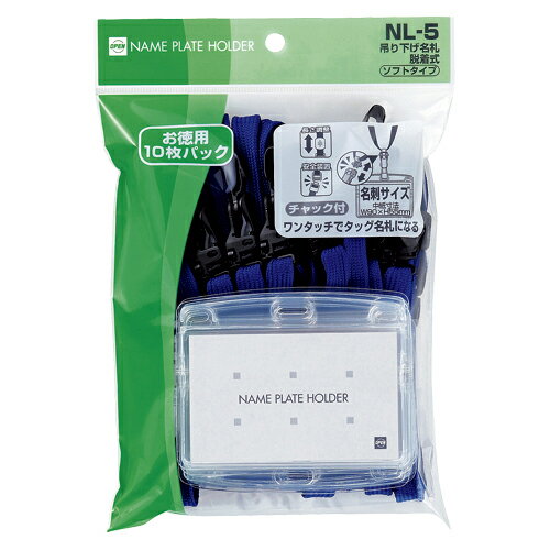 オープン 吊り下げ名札 脱着式 ソフトタイプ チャック式 ヨコ名刺サイズ（青）