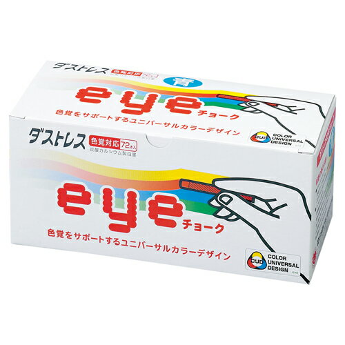 日本理化学　ダストレスチョーク　eyeチョーク　（アイチョーク）　ホタテ貝殻配合　カラーユニバーサルデザインマーク認証（青）