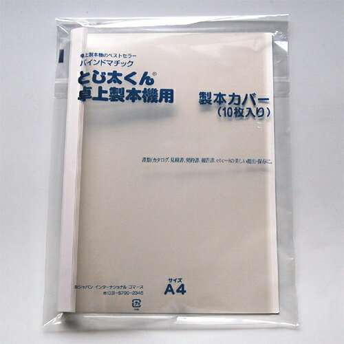 ●入数：10冊●背幅サイズ(製本できるコピー用紙枚数)：27mm(241〜270枚)●A4判●表紙厚：0.2mm●サイズ：横210×縦297mm●材質：紙，ペット樹脂(透明)製●JANコード：4905382220502※商品コード：67071（1）ジャパン・インターナショナル・コマース　とじ太くん［R］　背幅サイズ：1．5mm（1〜20枚）　表紙カバー（クリアーホワイト・タテとじ）（2）ジャパン・インターナショナル・コマース　とじ太くん［R］　背幅サイズ：3mm（16〜30枚）　表紙カバー（クリアーホワイト・タテとじ）（3）ジャパン・インターナショナル・コマース　とじ太くん［R］　背幅サイズ：6mm（31〜60枚）　表紙カバー（クリアーホワイト・タテとじ）（4）ジャパン・インターナショナル・コマース　とじ太くん［R］　背幅サイズ：9mm（61〜90枚）　表紙カバー（クリアーホワイト・タテとじ）（5）ジャパン・インターナショナル・コマース　とじ太くん［R］　背幅サイズ：12mm（91〜120枚）　表紙カバー（クリアーホワイト・タテとじ）