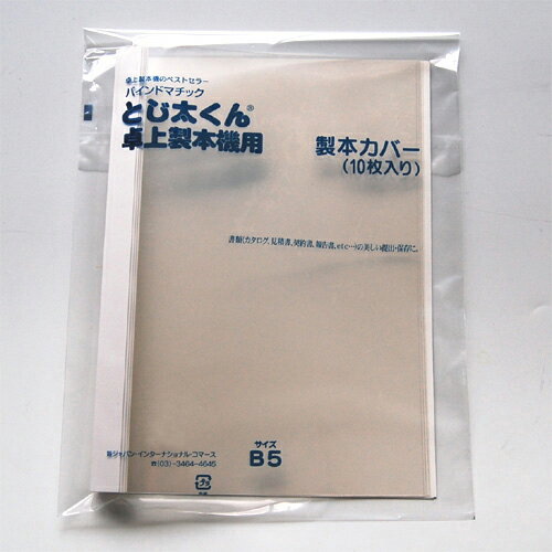 ●入数：10冊●背幅サイズ(製本できるコピー用紙枚数)：15mm(121〜150枚)●B5判●表紙厚：0.2mm●サイズ：横182×縦257mm●材質：紙，ペット樹脂(透明)製●JANコード：4905382224463※商品コード：67073（1）ジャパン・インターナショナル・コマース　とじ太くん［R］　背幅サイズ：1．5mm（1〜20枚）　表紙カバー（クリアーホワイト・タテとじ）（2）ジャパン・インターナショナル・コマース　とじ太くん［R］　背幅サイズ：3mm（16〜30枚）　表紙カバー（クリアーホワイト・タテとじ）（3）ジャパン・インターナショナル・コマース　とじ太くん［R］　背幅サイズ：6mm（31〜60枚）　表紙カバー（クリアーホワイト・タテとじ）（4）ジャパン・インターナショナル・コマース　とじ太くん［R］　背幅サイズ：9mm（61〜90枚）　表紙カバー（クリアーホワイト・タテとじ）（5）ジャパン・インターナショナル・コマース　とじ太くん［R］　背幅サイズ：12mm（91〜120枚）　表紙カバー（クリアーホワイト・タテとじ）