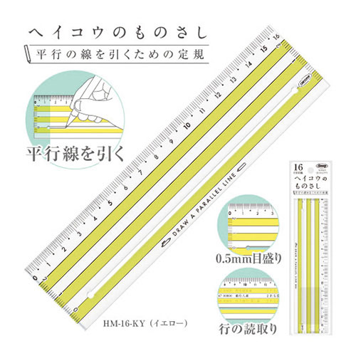 共栄プラスチック　ヘイコウのものさし　16cm　平行線を引くための定規（イエロー）