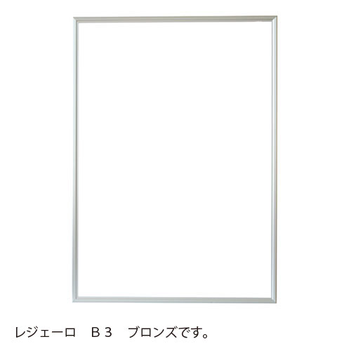 アルテ レジェーロ B3（ブロンズ）