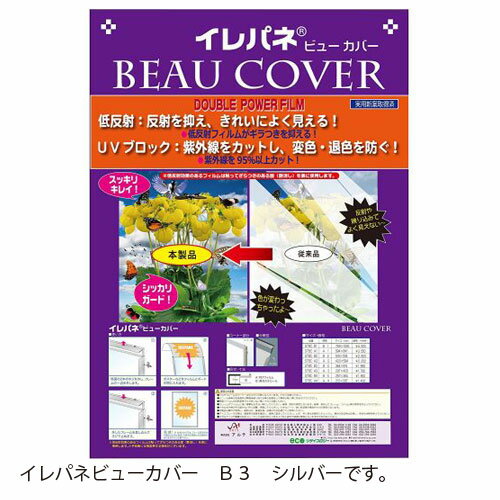 アルテ アルミフレーム イレパネビューカバー B3（シルバー）