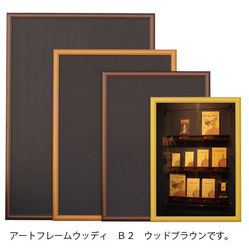アルテ メーカー直送品 アートフレーム ウッディ B2（ウッドブラウン）