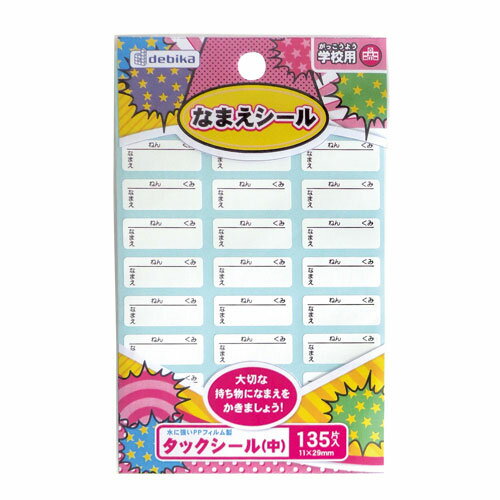デビカ タックシール 中 なまえシール