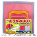 協和紙工 おりがみBOX 15×15cm用 整理 収納 持ち運び 折り紙300枚入