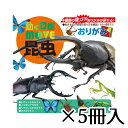 トーヨー　動く図鑑MOVE　昆虫おりがみ（4種）　虫　折り紙　図鑑・折形テキスト付　図鑑　勉強　小学生　子供　1セット（5冊入）