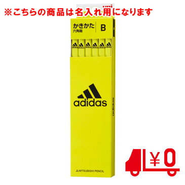 三菱鉛筆 名入れ鉛筆 名入れ料込・送料無料/アディダス かきかた鉛筆 6角軸 B K5607B(黄黒)