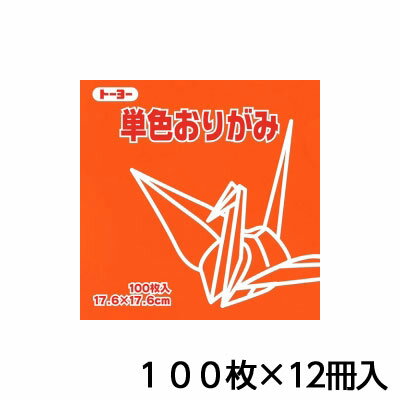 トーヨー 単色おりがみ 17.6 だいだい 折り紙 折紙 1セット(100枚×12冊)