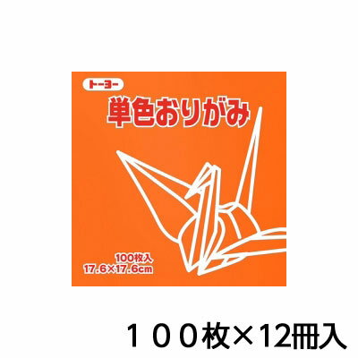 トーヨー　単色おりがみ　17．6　かき　折り紙　折紙　1セット（100枚×12冊）