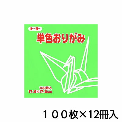 トーヨー　単色おりがみ　17．6　きみどり　折り紙　折紙　1セット（100枚×12冊）