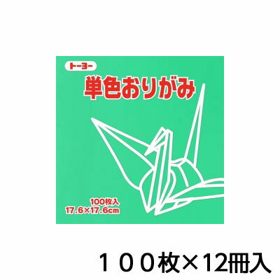 トーヨー　単色おりがみ　17．6　せいじ　折り紙　折紙　1セット（100枚×12冊）