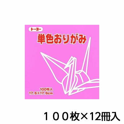 トーヨー　単色おりがみ　17．6　もも　折り紙　折紙　1セット（100枚×12冊）