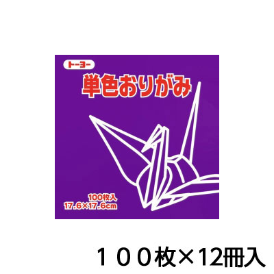 トーヨー　単色おりがみ　17．6　むらさき　折り紙　折紙　1セット（100枚×12冊）